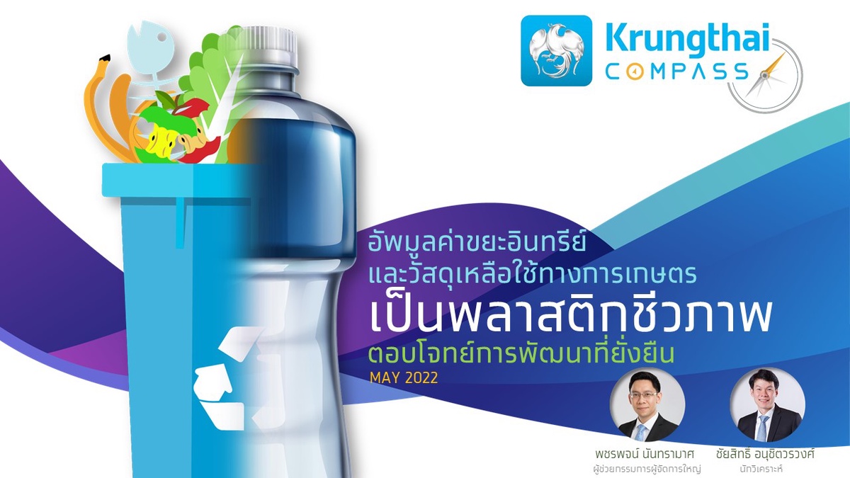 ศูนย์วิจัยกรุงไทย แนะแปลงขยะอินทรีย์วัสดุเหลือใช้การเกษตรเป็น 'พลาสติกชีวภาพ' รับเทรนด์ ESG