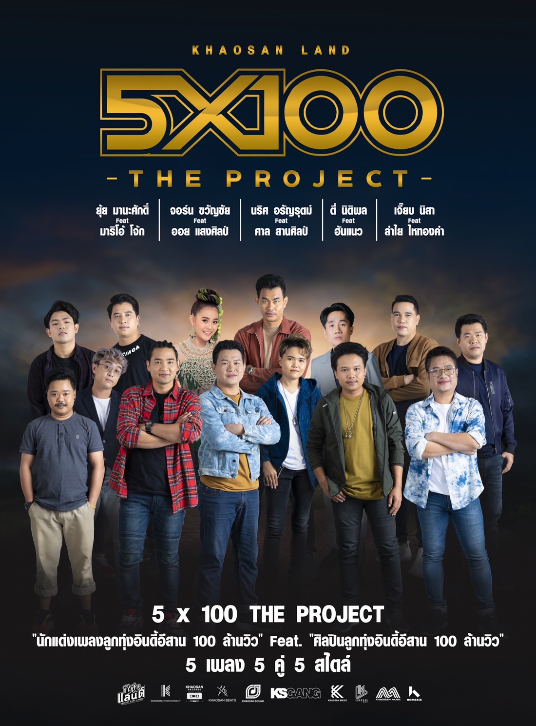 การรวมตัวครั้งยิ่งใหญ่ของวงการเพลงลูกทุ่งอินดี้ Khaosan Land 5x100 The Project นักเขียนร้อยล้าน ฟีทเจอริ่ง