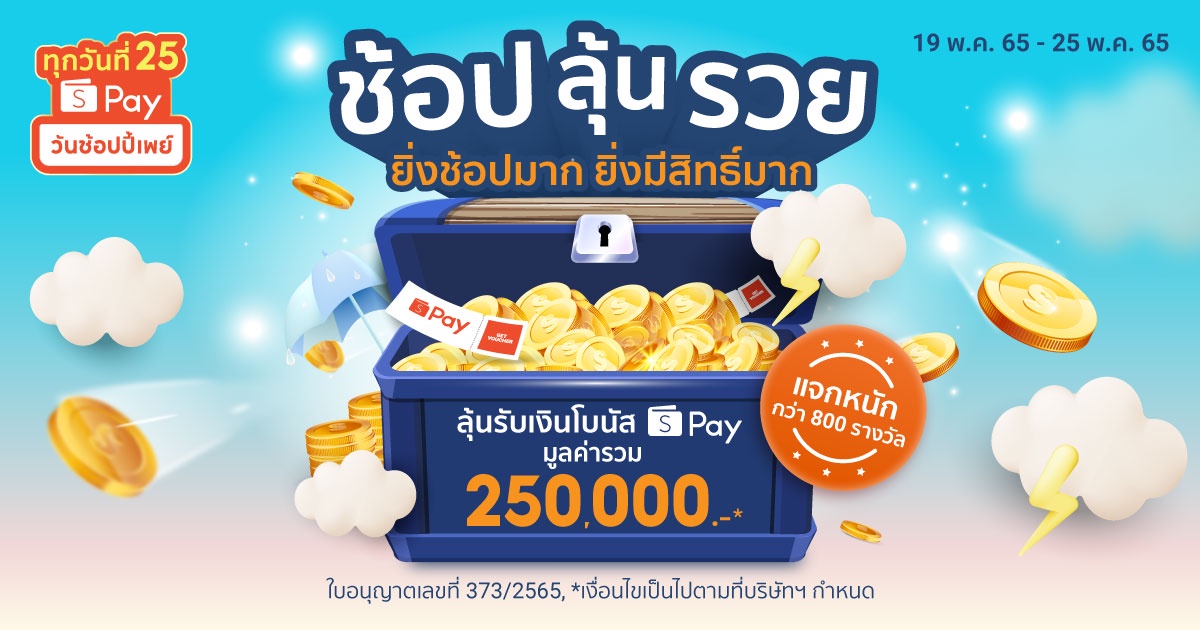 'ShopeePay' ปั้นกิจกรรม 'ช้อป ลุ้น รวย' ยิ่งช้อปมาก ยิ่งมีสิทธิ์มาก เปย์รางวัลรวมมูลค่าสูงถึง 250,000 บาท! เชิญชวนชาวมาไทยร่วมสนุก อิ่มเอมความคุ้มไปกับ 'ช้อป ลุ้น รวย' หนึ่งในกิจกรรมที่ ShopeePay