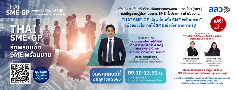 สสว. เชิญผู้ประกอบการฟังสัมมนาฟรี !! เจาะตลาดภาครัฐ กับ THAI SME-GP รัฐพร้อมซื้อ SME พร้อมขาย