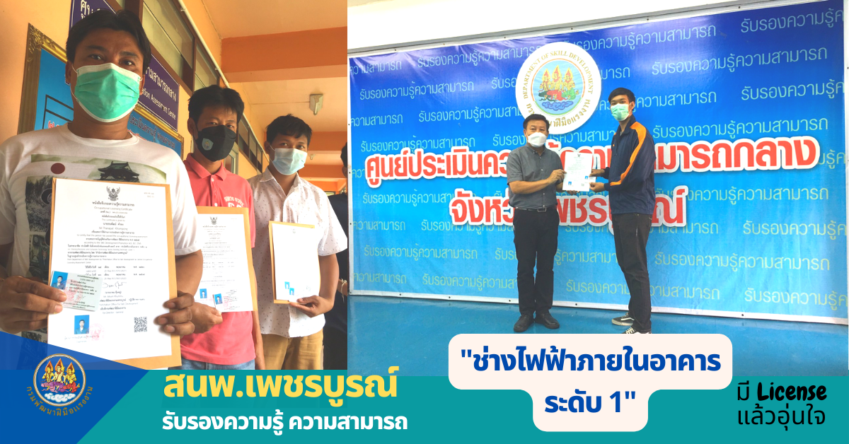 สนพ.เพชรบูรณ์ ส่งเสริมช่างไฟฟ้ามีหนังสือรับรองความรู้ความสามารถสู่ Safety Thailand