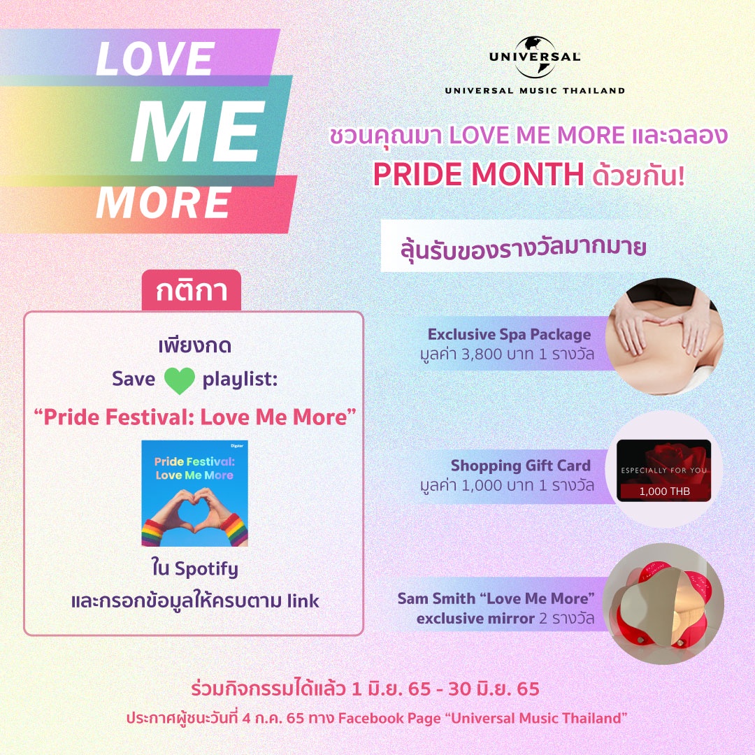Universal Music Thailand ชวนทุกคนมาฉลอง Pride Month หันมา Love Me More รักและเห็นคุณค่าของตัวเอง!! ผ่านกิจกรรม SAVE เพลย์ลิสต์ Pride Festival: Love Me More ลุ้นรับ Spa Package, Gift Voucher