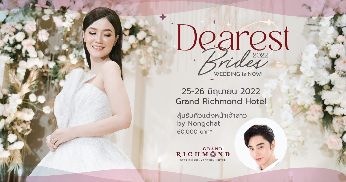 Dearest Brides 2022 ลงทะเบียนเข้าร่วมงานลุ้นรับคิวแต่งหน้าจาก Nongchat มูลค่า 60,000 บาท