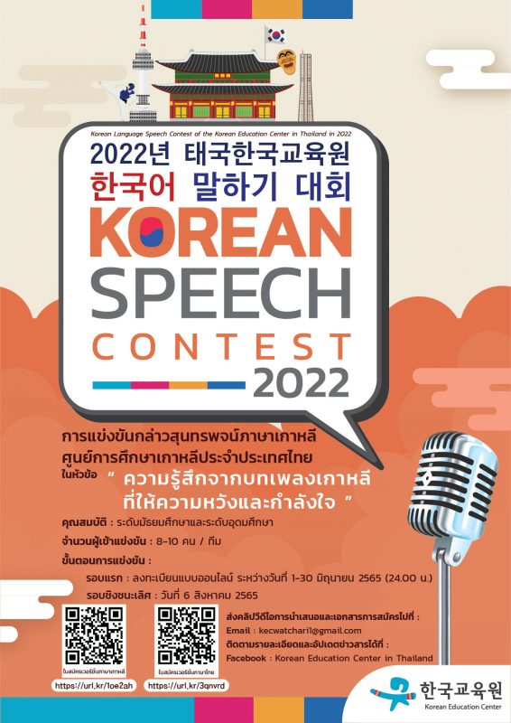 การแข่งขันกล่าวสุนทรพจน์ภาษาเกาหลีประจำปี 2565 จัดโดยศูนย์การศึกษาเกาหลีประจำประเทศไทย