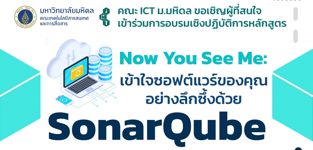 ICT มหิดล ขอเชิญผู้สนใจ อบรมหลักสูตร Now You See Me เข้าใจซอฟต์แวร์ของคุณอย่างลึกซึ้งด้วย SonarQube