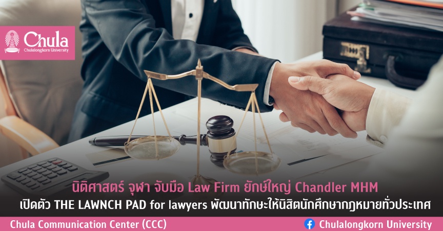 นิติศาสตร์ จุฬา จับมือ Law Firm ยักษ์ใหญ่ Chandler MHM เปิดตัว THE LAWNCH PAD for lawyers พัฒนาทักษะให้นิสิตนักศึกษากฎหมายทั่วประเทศ