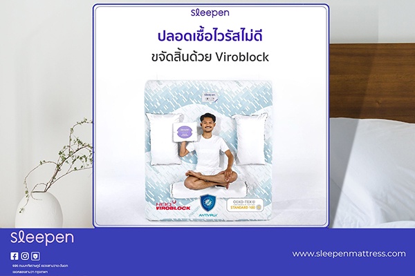 สลีปเพ็น ที่นอนแอนตี้ไวรัสปลอดเชื้อเจ้าแรกในไทย
