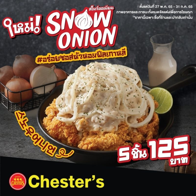 Chester's ขยายความอร่อยกับ 5 สาขาใหม่ พร้อมเปิดตัว 'Snow Onion ไก่ทอดกรอบซอสหัวหอม เมนูสุดฟิน เอาใจสาวกโคเรีย