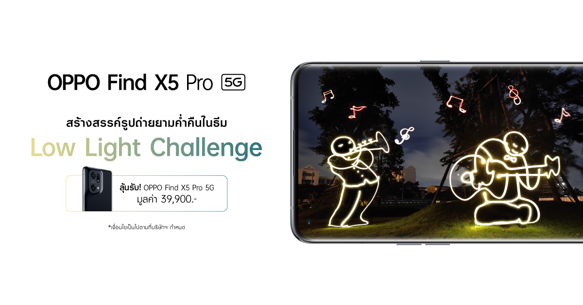 ออปโป้ชวนปลุกภาพแสงน้อยให้มีชีวิต ในกิจกรรม Low Light Challenge ลุ้นรับ OPPO Find X5 Pro 5G รุ่นใหม่ฟรี! 28 มิ.ย. - 10 ก.ค.