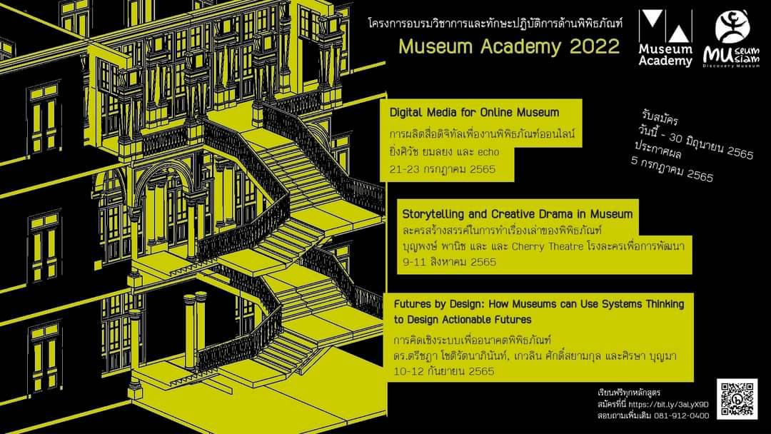 มิวเซียมสยาม เปิดหลักสูตร Museum Academy 2022