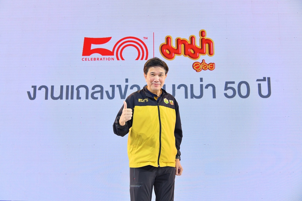Mama celebrates 50th anniversary, reaffirming to standing by Thai consumers in all circumstances and continuing to develop high-quality products to meet all