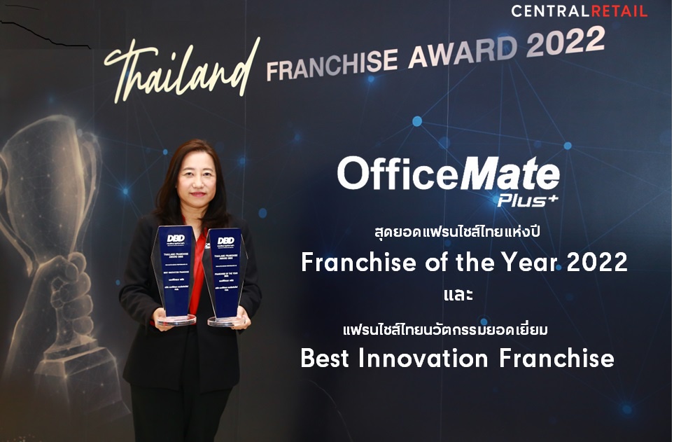 ออฟฟิศเมท พลัส ขึ้นแท่นแฟรนไชส์เบอร์หนึ่ง คว้ารางวัล Franchise of the Year 2022 และ Best Innovation Franchise จากงาน Thailand Franchise