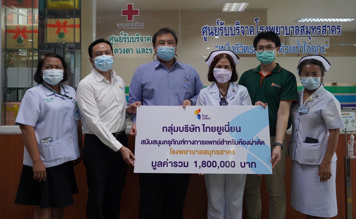 กลุ่มบริษัทไทยยูเนี่ยน บริจาคเงิน 1.8 ล้านบาทให้แก่โรงพยาบาลสมุทรสาคร จัดซื้อคุรุภัณฑ์ทางการแพทย์