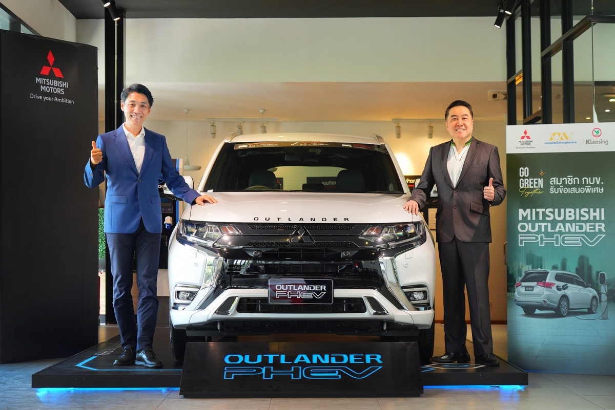 ลีสซิ่งกสิกรไทย จับมือมิตซูบิชิ มอเตอร์ส ประเทศไทย เปิดแคมเปญข้อเสนอพิเศษ เมื่อซื้อรถยนต์มิตซูบิชิ เอาท์แลนเดอร์ พีเอชอีวี