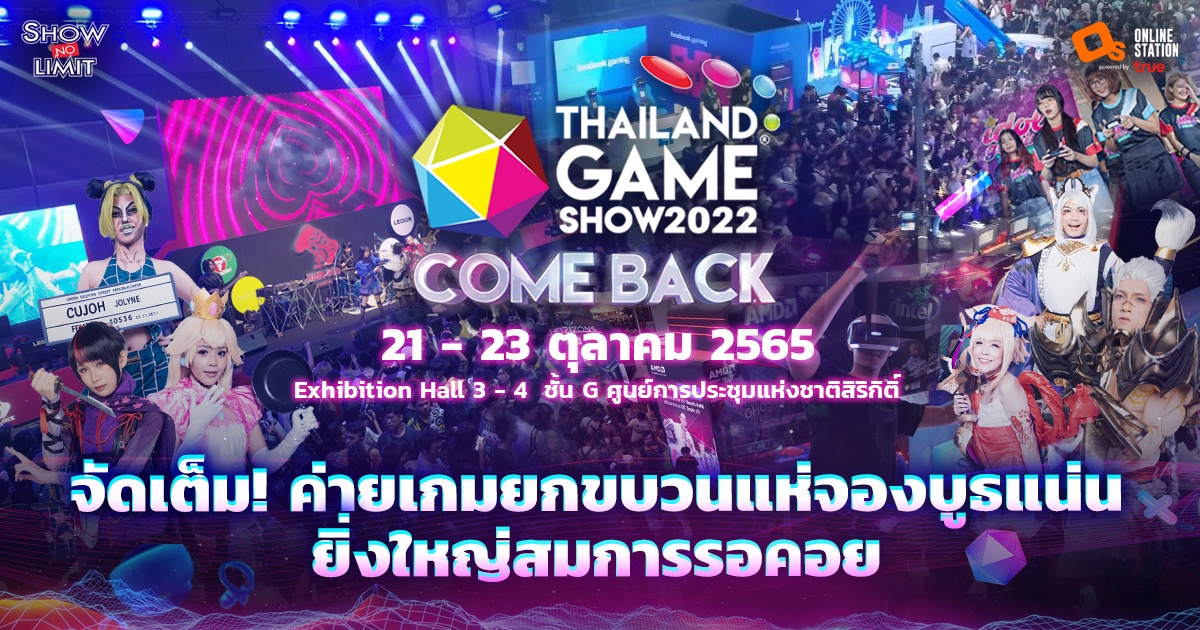 จัดเต็ม! Thailand Game Show 2022 ตรงคอนเซ็ปต์ Come Back ค่ายเกมไทย-เทศ ยกขบวนแห่จองบูธแน่น ยิ่งใหญ่สมการรอคอย เจอกันแน่ 21-23 ต.ค