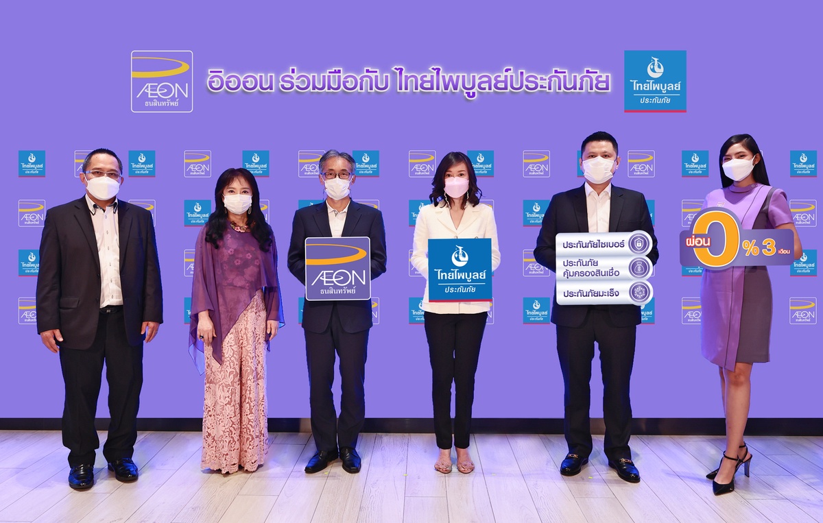 AEON partners with Thai Paiboon offering insurance Cyber Insurance, Credit Protection and Cancer Care Insurance with installment payment plan of 0% interest for 3