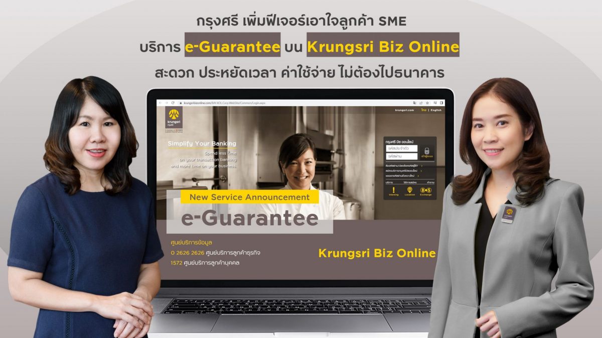 กรุงศรี เพิ่มฟีเจอร์เอาใจลูกค้า SME ไม่พลาดโอกาสทางธุรกิจ ด้วยบริการ e-Guarantee บน Krungsri Biz Online ได้สะดวกขึ้น ประหยัดเวลาและค่าใช้จ่าย