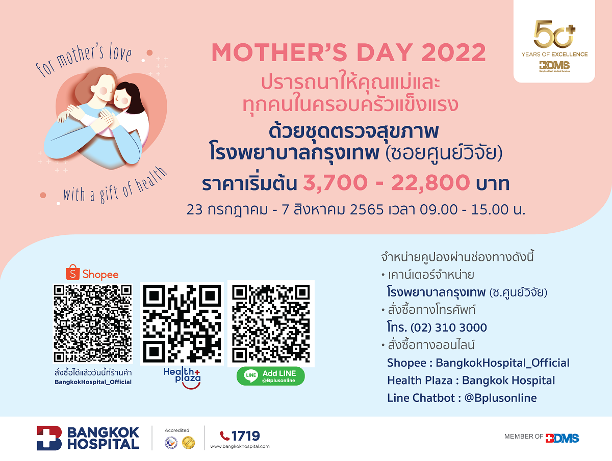 รพ. กรุงเทพ จับมือ Shopee จัดแพ็กเกจต้อนรับวันแม่ MOTHER'S DAY 2022 ซื้อได้ที่แอปพลิเคชัน Shopee วันที่ 23 กรกฎาคม - 14 สิงหาคม 2565