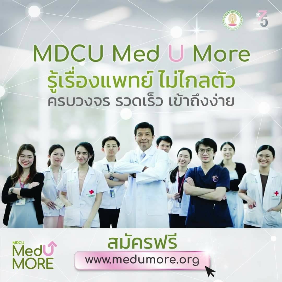 คณะแพทยศาสตร์ จุฬาฯ เปิดแพลตฟอร์ม Online Learning MDCU Med U More องค์ความรู้ทางการแพทย์ที่ใครๆ ก็เรียนได้