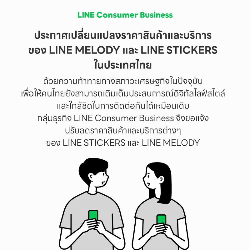LINE เดินหน้าสร้างความสุขให้คนไทย ประกาศลดราคา LINE STICKERS และ LINE MELODY ให้แชตเพลินกว่าที่เคย