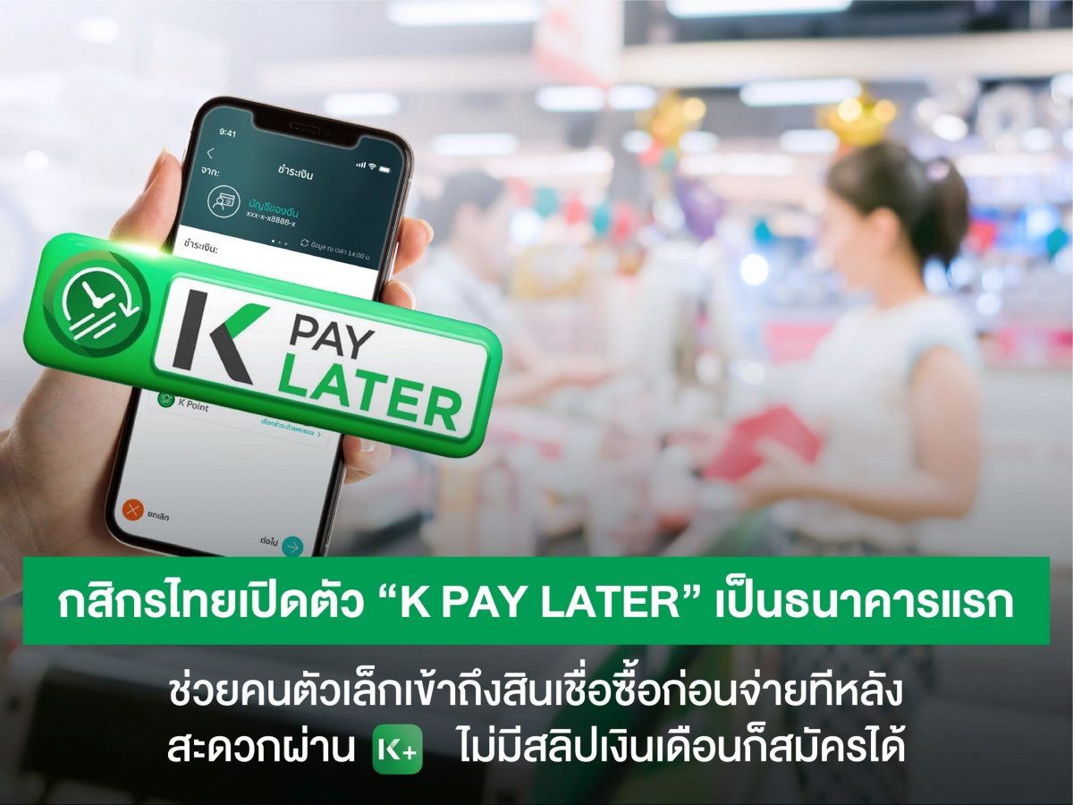 KBank unveils K PAY LATER, becoming Thailand's first bank to help unbanked - underbanked Thais access buy-now-pay-later - service available via K PLUS with no salary slip
