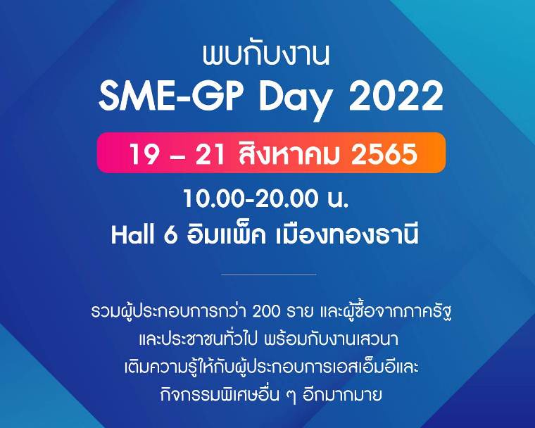 สสว. เตรียมพร้อมจัดงาน SME-GP Day 19 - 21 ส.ค. 2565 อิมแพ็ค เมืองทองธานี