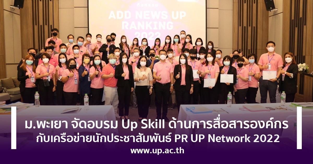 ม.พะเยา จัดอบรม Up Skill ด้านการสื่อสารองค์กร กับเครือข่ายนักประชาสัมพันธ์ PR UP Network 2022