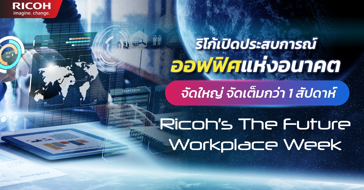 Ricoh's The Future Workplace Week เปิดประสบการณ์ออฟฟิศแห่งอนาคตไปกับริโก้