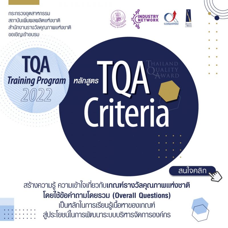 TQA Training Program 2022 หลักสูตร TQA Criteria