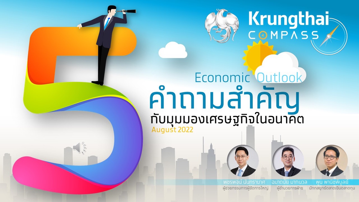 กรุงไทยคาดเศรษฐกิจไทยปีนี้ขยายตัว 3.2% ชี้เศรษฐกิจโลกยังไม่เข้าสู่ภาวะถดถอย แต่เผชิญปัจจัยลบหลายด้าน แนะธุรกิจให้ความสำคัญกับการบริหารความเสี่ยง