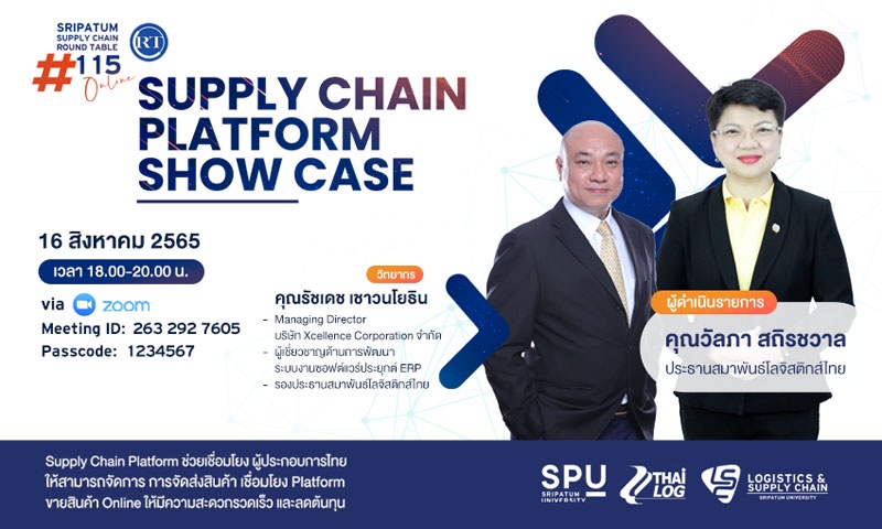 LSC SPU ชวนฟัง! เสวนาออนไลน์ SPU SUPPLY CHAIN ROUND TABLE #113 Supply Chian Platform Show Case