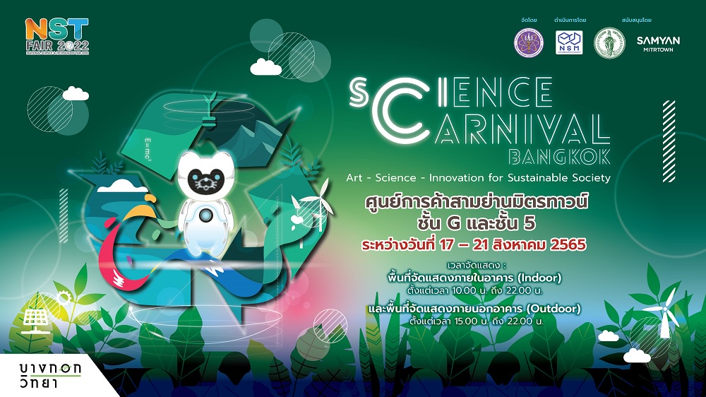 เตรียมพบกับงานมหกรรมวิทยาศาสตร์และเทคโนโลยีแห่งชาติ ประจำปี 2565 ในรูปแบบ Science Carnival