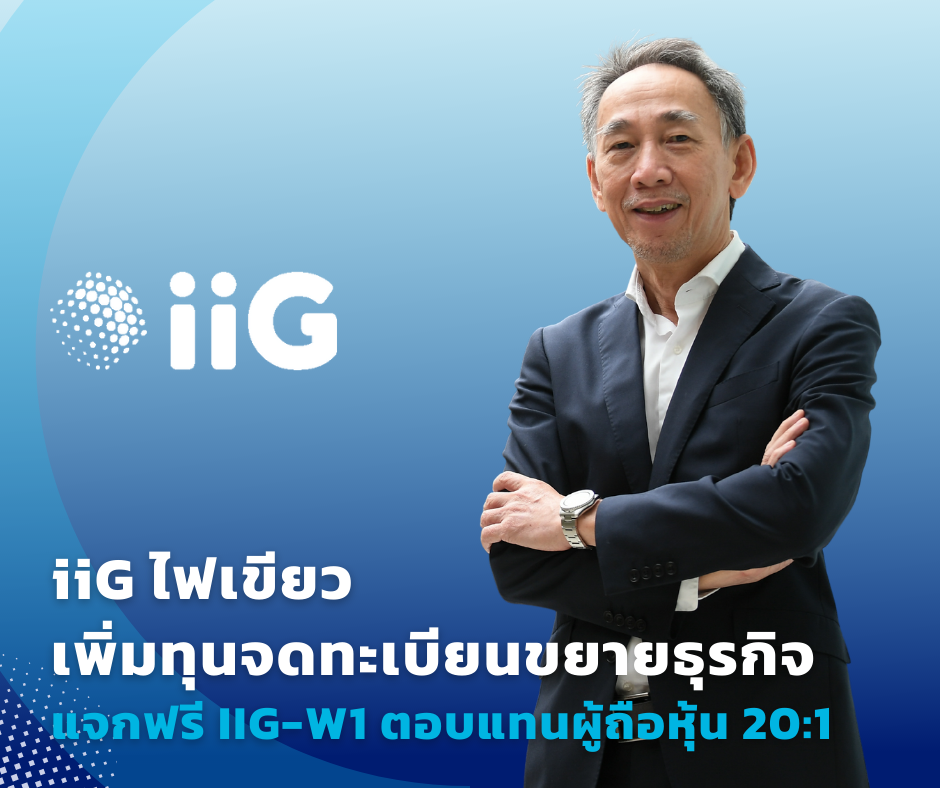 บอร์ด iiG ไฟเขียวเพิ่มทุนจดทะเบียน แจกฟรี IIG-W1 ตอบแทนผู้ถือหุ้น 20:1 พร้อมเดินหน้าขยายธุรกิจ Digital Transformation - IT Security
