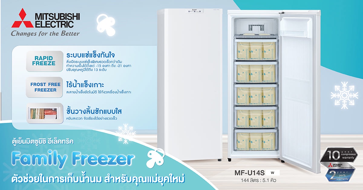 ตู้เย็นแช่แข็ง มิตซูบิชิ อีเล็คทริค Family Freezer ตัวช่วยในการเก็บน้ำนมของคุณแม่ยุคใหม่