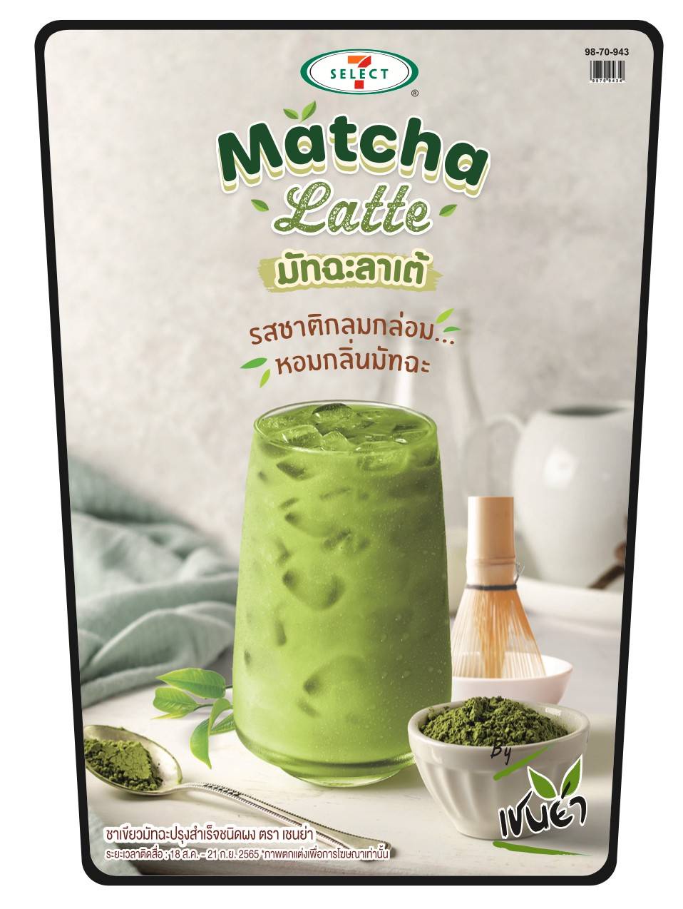 TACC พร้อมเสิร์ฟ Matcha Latte ตามคำเรียกร้อง! เครื่องดื่มชาเขียวมัทฉะลาเต้ รสชาติกลมกล่อม เริ่มวางจำหน่ายที่ร้านเซเว่นฯ