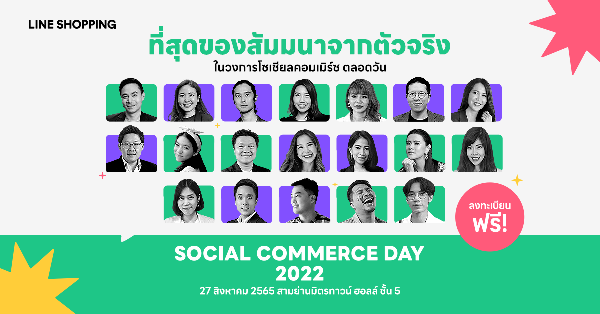 LINE SHOPPING ลุยจัดสัมมนาแห่งปี Social Commerce Day 2022 สปาร์คพลังใจ ขายออนไลน์ให้ก้าวกระโดด
