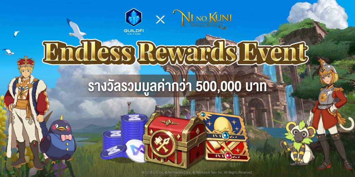 Ni no Kuni: Cross Worlds x GuildFi จัดกิจกรรม Endless Rewards แจกหนักจัดเต็มมูลค่ารวมกว่า 500,000 บาท!!