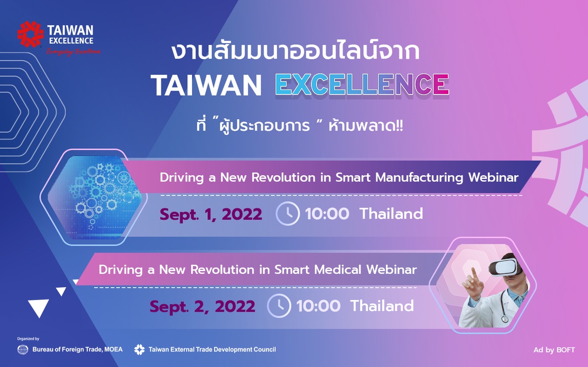 Taiwan Excellence โชว์เทคโนโลยีเครื่องจักรอัจฉริยะ และนวัตกรรมทางการแพทย์ ในงานสัมมนาออนไลน์ 1-2 กันยายน