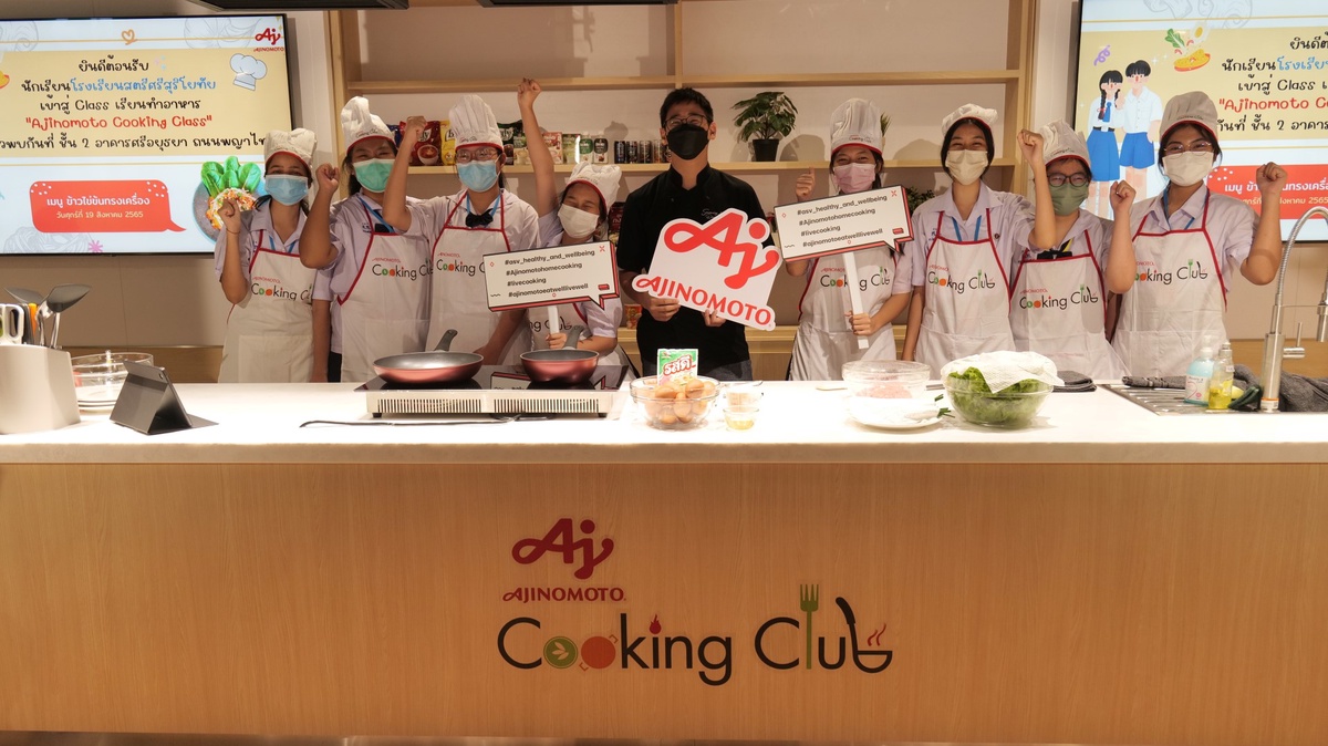 อายิโนะโมะโต๊ะ เปิดครัวต้อนรับเยาชนคนรุ่นใหม่ ร่วมรังสรรค์ เมนูอร่อย ได้สุขภาพ มุ่งส่งเสริม สังคมสุขภาพดี