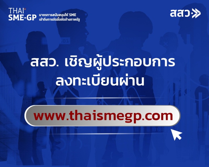 สสว. เชิญผู้ประกอบการลงทะเบียนผ่าน www.thaismegp.com