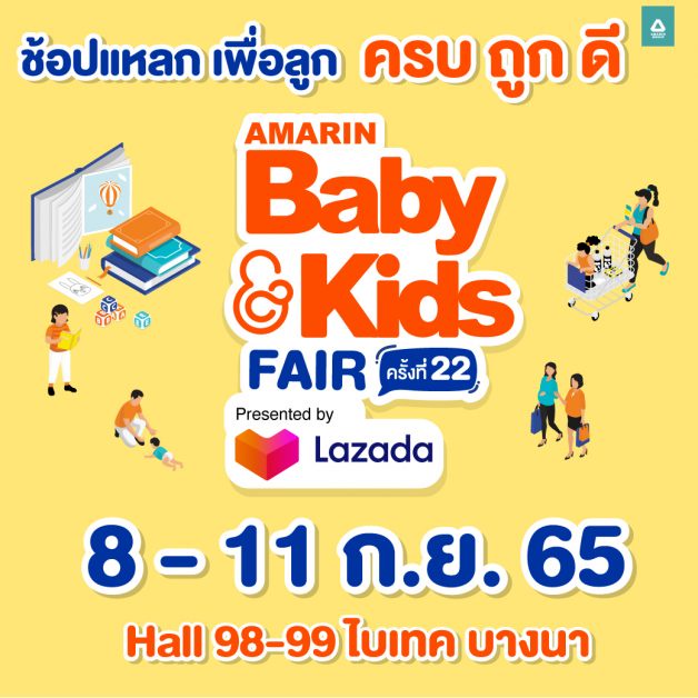 Amarin BabyKids Fair Presented by Lazada ครั้งที่ 22 ลดกระหน่ำ เตรียมช้อปแหลก สินค้าเพื่อลูก 8-11 กันยายน 2565 ฮอลล์ 98-99 ไบเทค