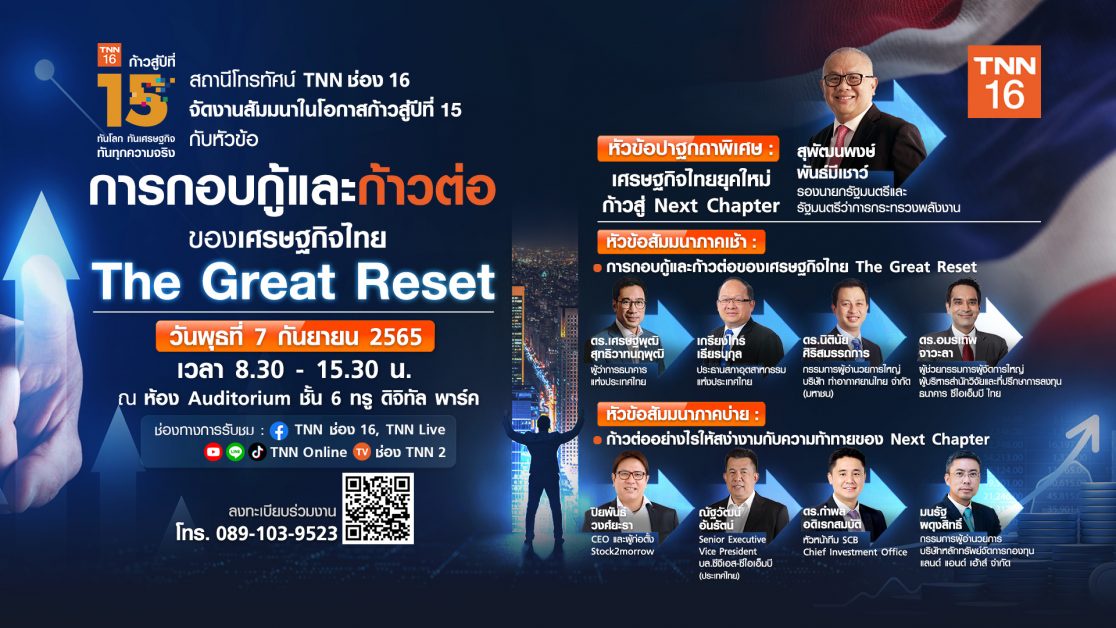 TNN ช่อง 16 ฉลองก้าวสู่ปีที่ 15 ชวนร่วมงานสัมมนาครั้งใหญ่แห่งปี 2565 การกอบกู้และก้าวต่อของเศรษฐกิจไทย The Great Reset ลงทะเบียนร่วมงานฟรี!! 7 ก.ย.นี้ ณ ทรู ดิจิทัล
