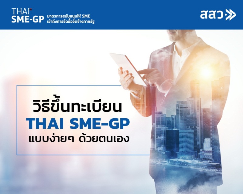 วิธีขึ้นทะเบียน THAI SME-GP แบบง่ายๆ ด้วยตนเอง