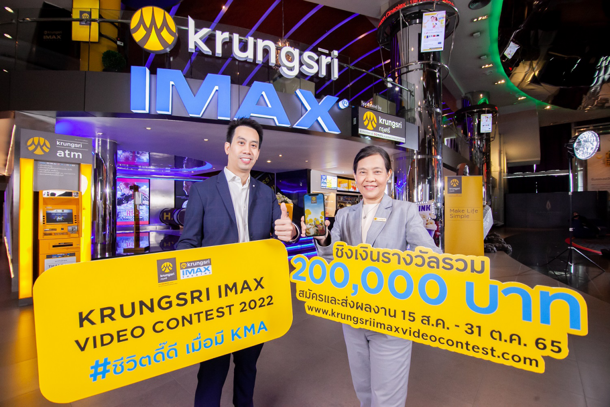 กรุงศรี ร่วมกับ เมเจอร์ ซีนีเพล็กซ์ จัดประกวดคลิปวิดีโอ Krungsri IMAX Video Contest 2022 หัวข้อ ชีวิตดี๊ดี เมื่อมี