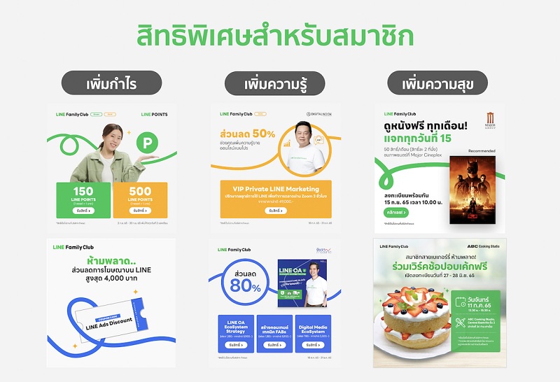 LINE Family Club ปรับโฉมใหม่สู่ คลับความสุขของคนทำธุรกิจ ชูแนวคิด 'ใส่ใจ เข้าใจ ใกล้ชิด' สร้างความสุขให้ผู้ประกอบการไทย