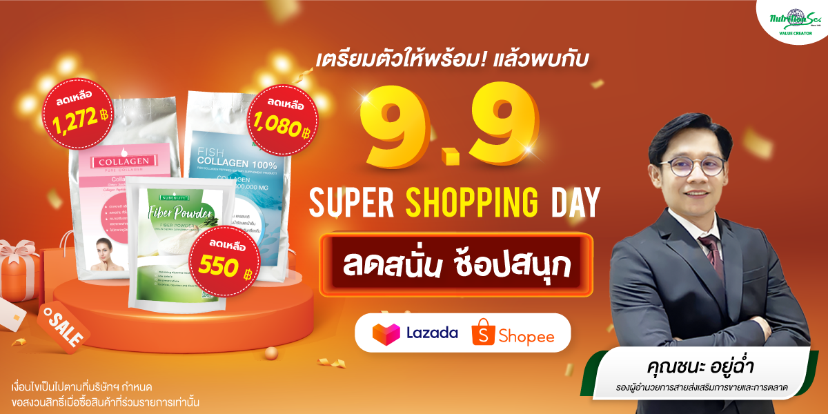 โปรโมชั่น 9.9 ที่ทุกคนรอคอย Super Shopping Day กับสินค้า Nuberlite จาก Nutrition SC Co.,Ltd.