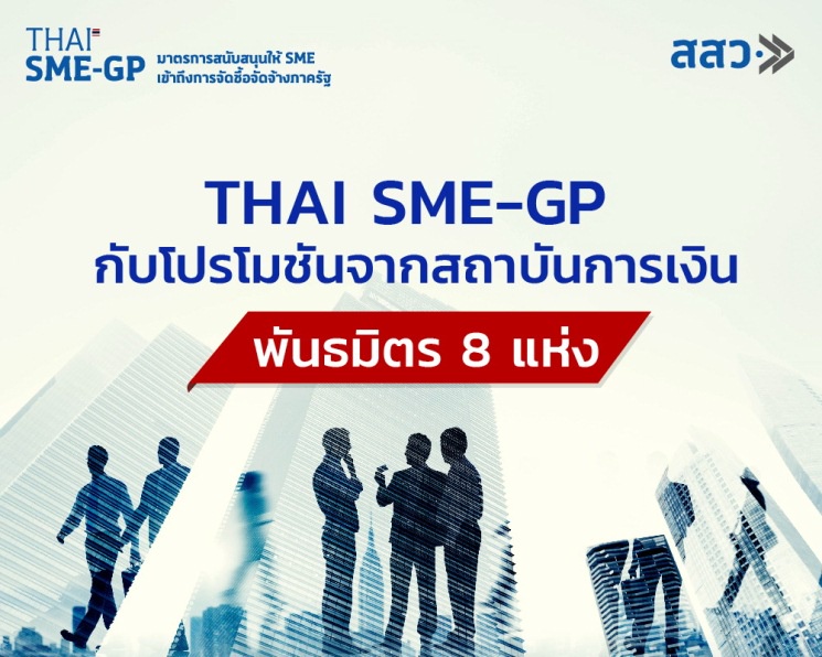 THAI SME-GP กับโปรโมชันจากสถาบันการเงินพันธมิตร 8 แห่ง