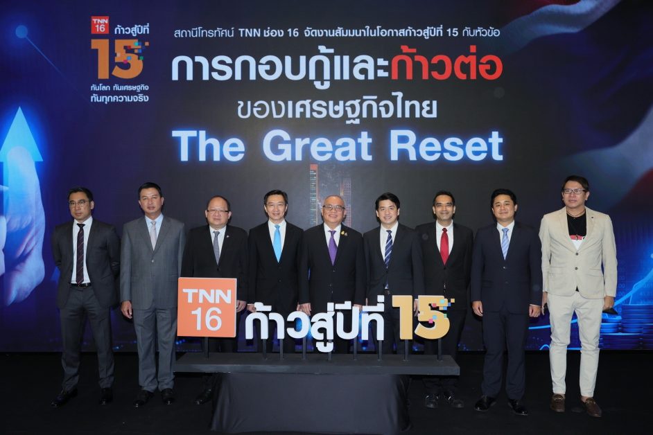 ก้าวสู่ปีที่ 15TNN ช่อง 16 จัดสัมมนาใหญ่ การกอบกู้และก้าวต่อของเศรษฐกิจไทย The Great Reset เตรียมพร้อมคนไทยสู่โลกหลังโควิด-19