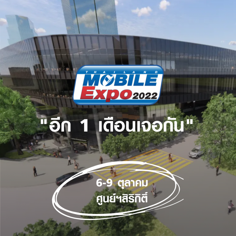 เดือนหน้าเจอกัน Thailand Mobile Expo 2022 จัดวันที่ 6-9 ตุลาคม 2565 ศูนย์ฯสิริกิติ์