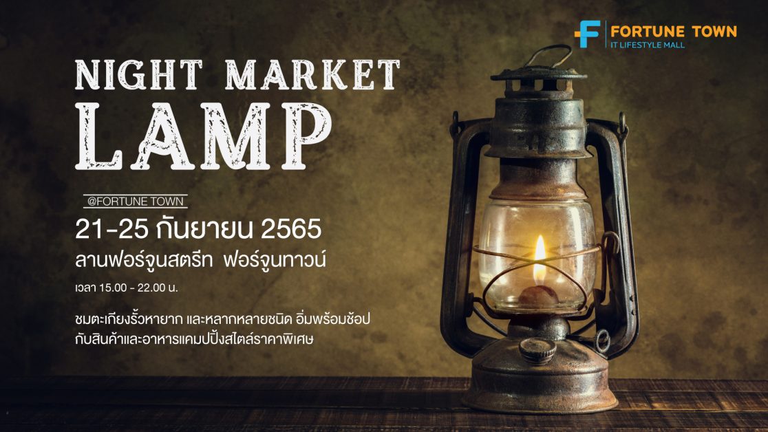 ชมการรวมตัวตะเกียงรั้วมากที่สุดครั้งแรกในประเทศ พร้อมสัมผัสบรรยากาศแคมป์ปิ้ง Night Market Lamp@Fortune